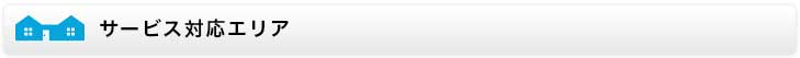 サービス対応エリア