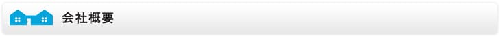 会社概要
