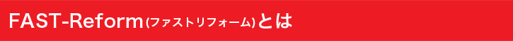 ファストリフォームとは