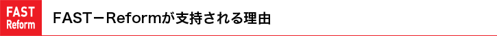 FAST-Reformグループが支持される理由