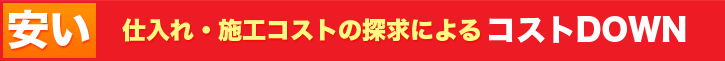 仕入れ・施工コストの探求によるコストDOWN