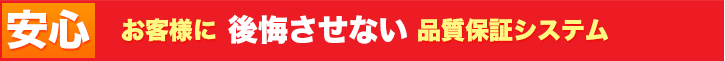 お客様に後悔させない品質保証システム