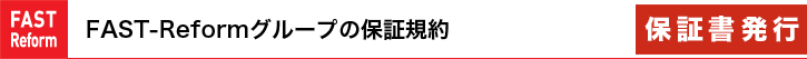 FAST-Reformグループの保証規約