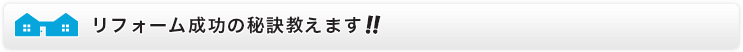 リフォーム成功の秘訣教えます!!