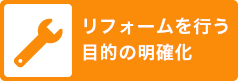 リフォームを行う目的の明確化