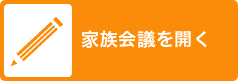 家族会議を開く