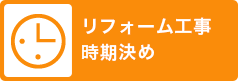 リフォーム工事時期決め
