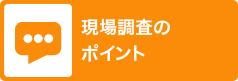 現場調査のポイント
