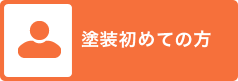 塗装初めての方