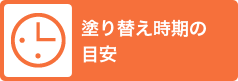塗り替え時期の目安
