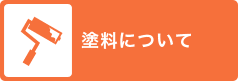 塗料について