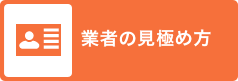 業者の見極め方