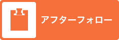 アフターフォロー