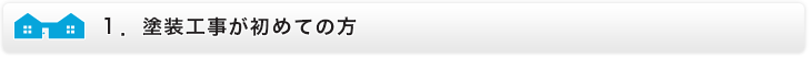 塗装工事が初めての方