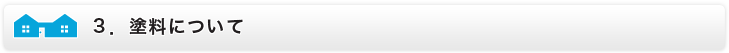 塗料について