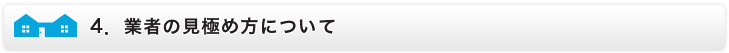 業者の見極め方について