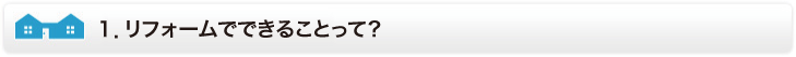 リフォームでできることって?